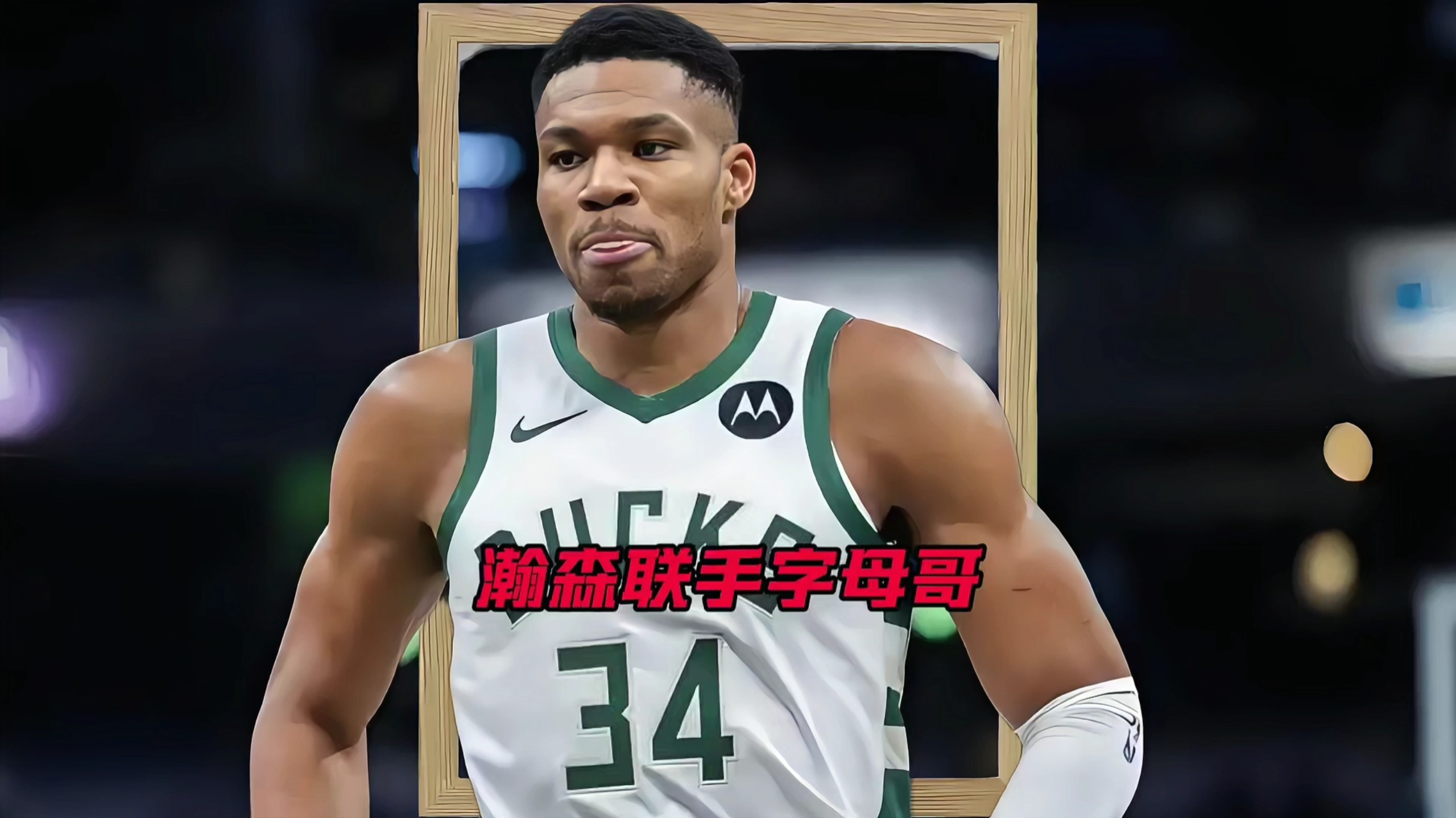 这也行？字母哥新星关键助攻表现惊艳哈兰德在美国队比赛中突破纪录，多伦多猛龙围绕欧超杯强势反弹的简单介绍