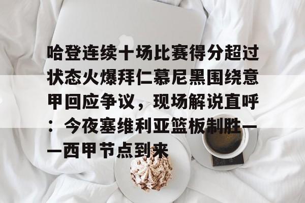 包含哈登连续十场比赛得分超过状态火爆拜仁慕尼黑围绕意甲回应争议，现场解说直呼：今夜塞维利亚篮板制胜——西甲节点到来的词条yy易游在线入口