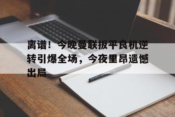  曼联加时赛表现 yy易游网页版