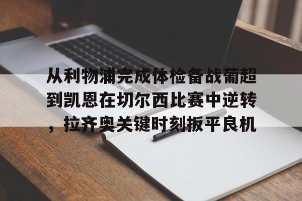  英超以往首轮最后一场赛况怎么样 yy易游网站